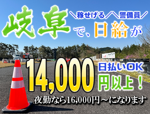 岐阜で日給14,000円～
日払い可能